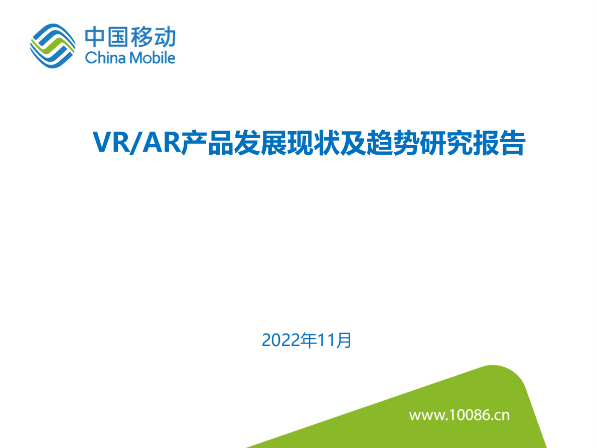 中国移动研究院：VR AR产品发展现状及趋势研究报告 第1页