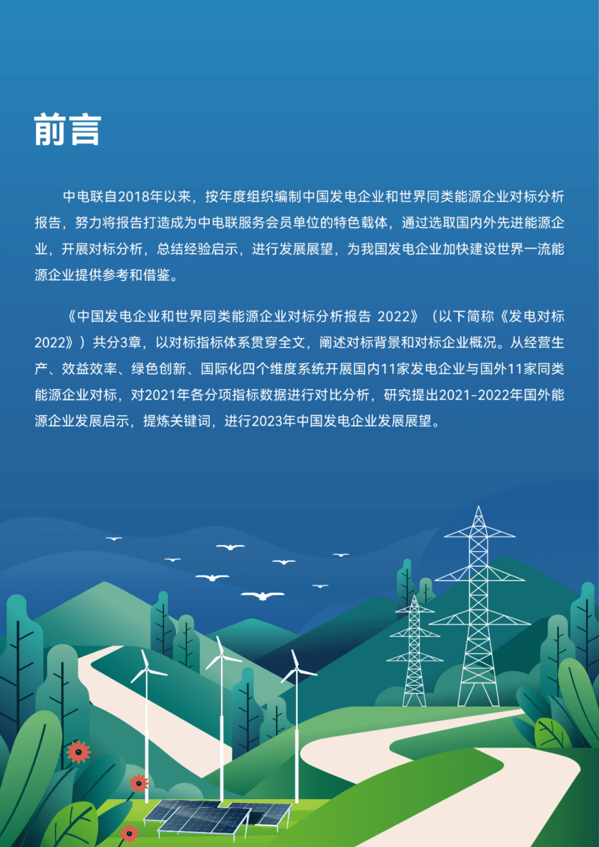 中国发电企业和世界同类能源企业对标分析报告 第2页