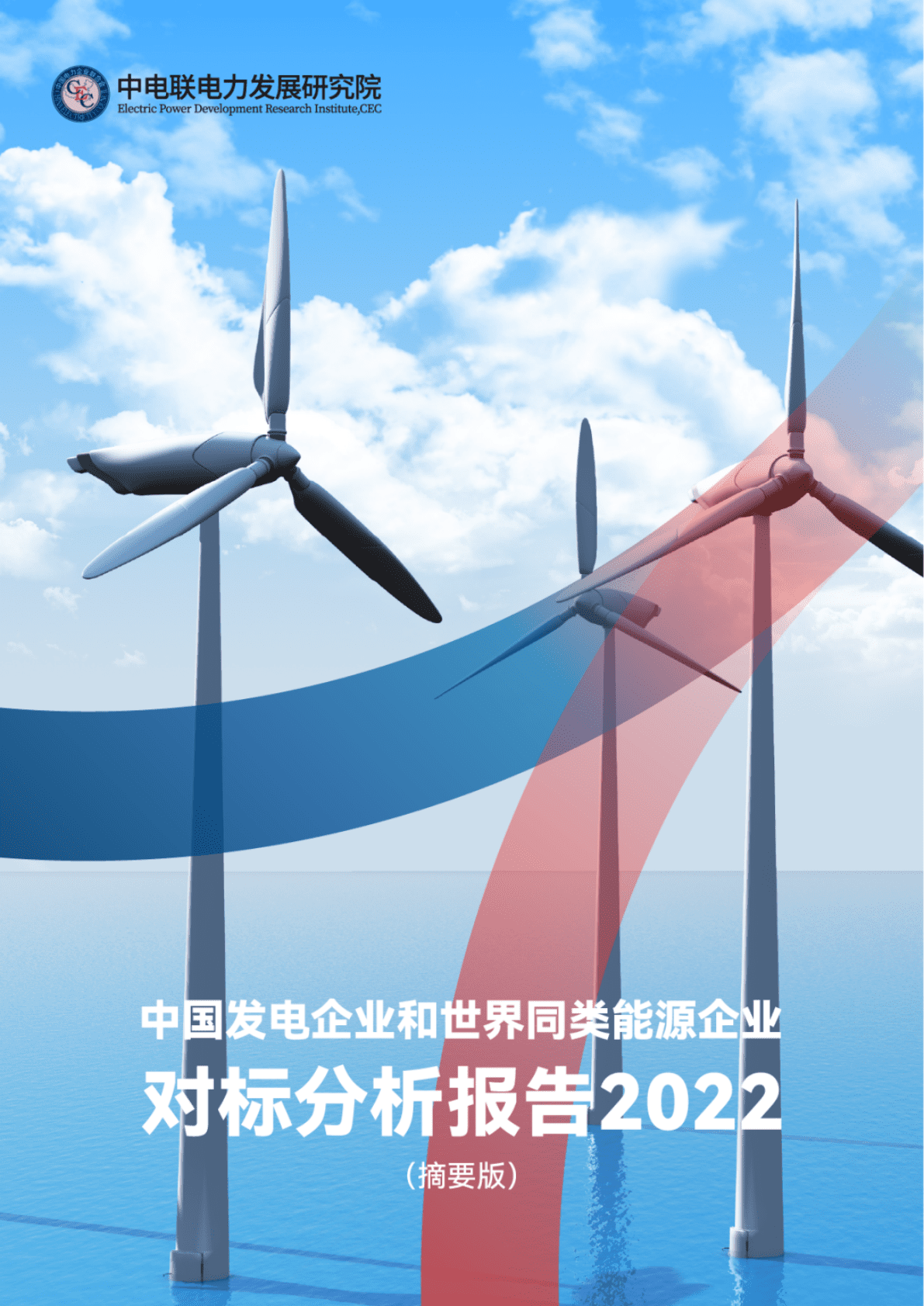 中国发电企业和世界同类能源企业对标分析报告 第1页