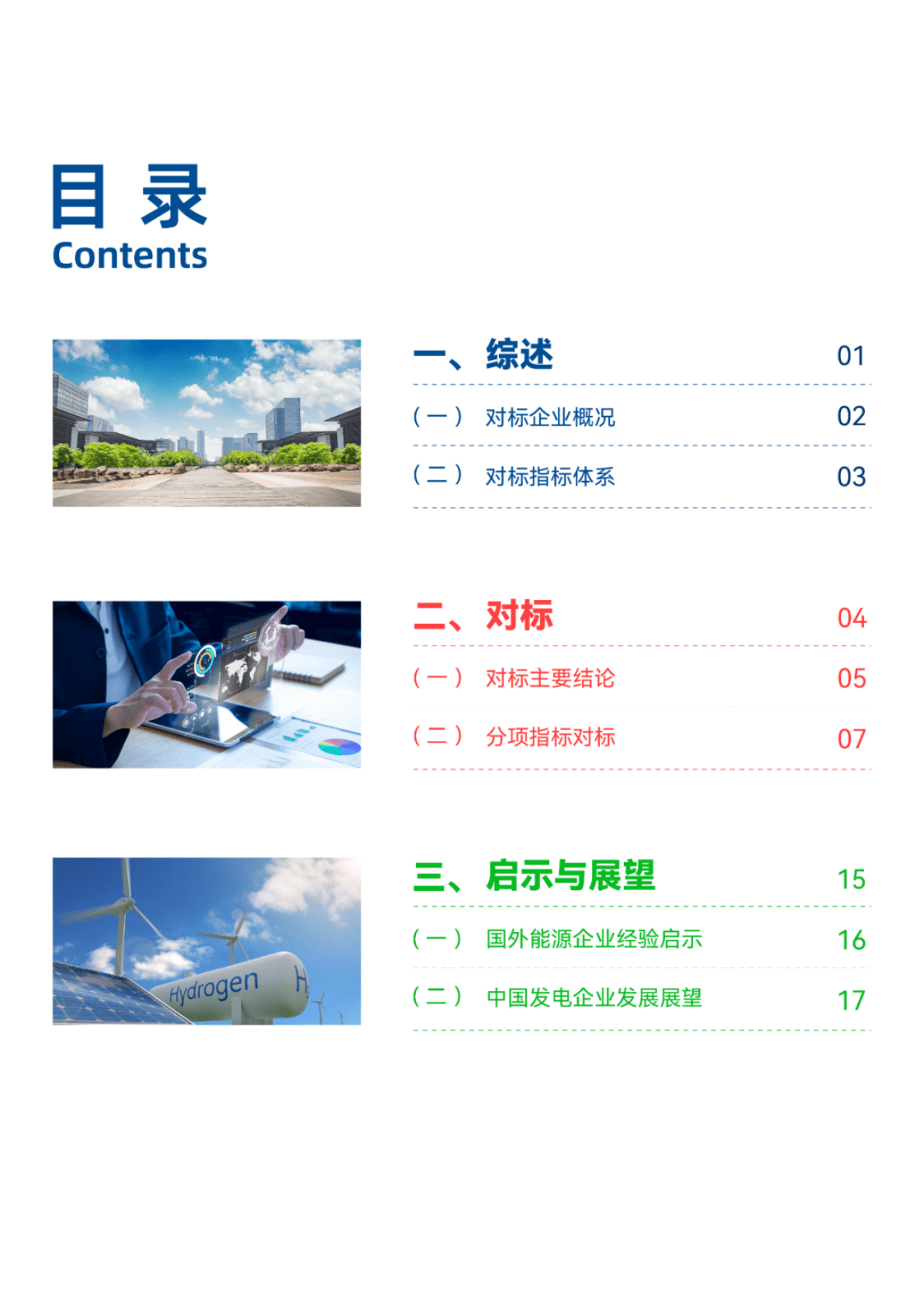 中国发电企业和世界同类能源企业对标分析报告 第3页