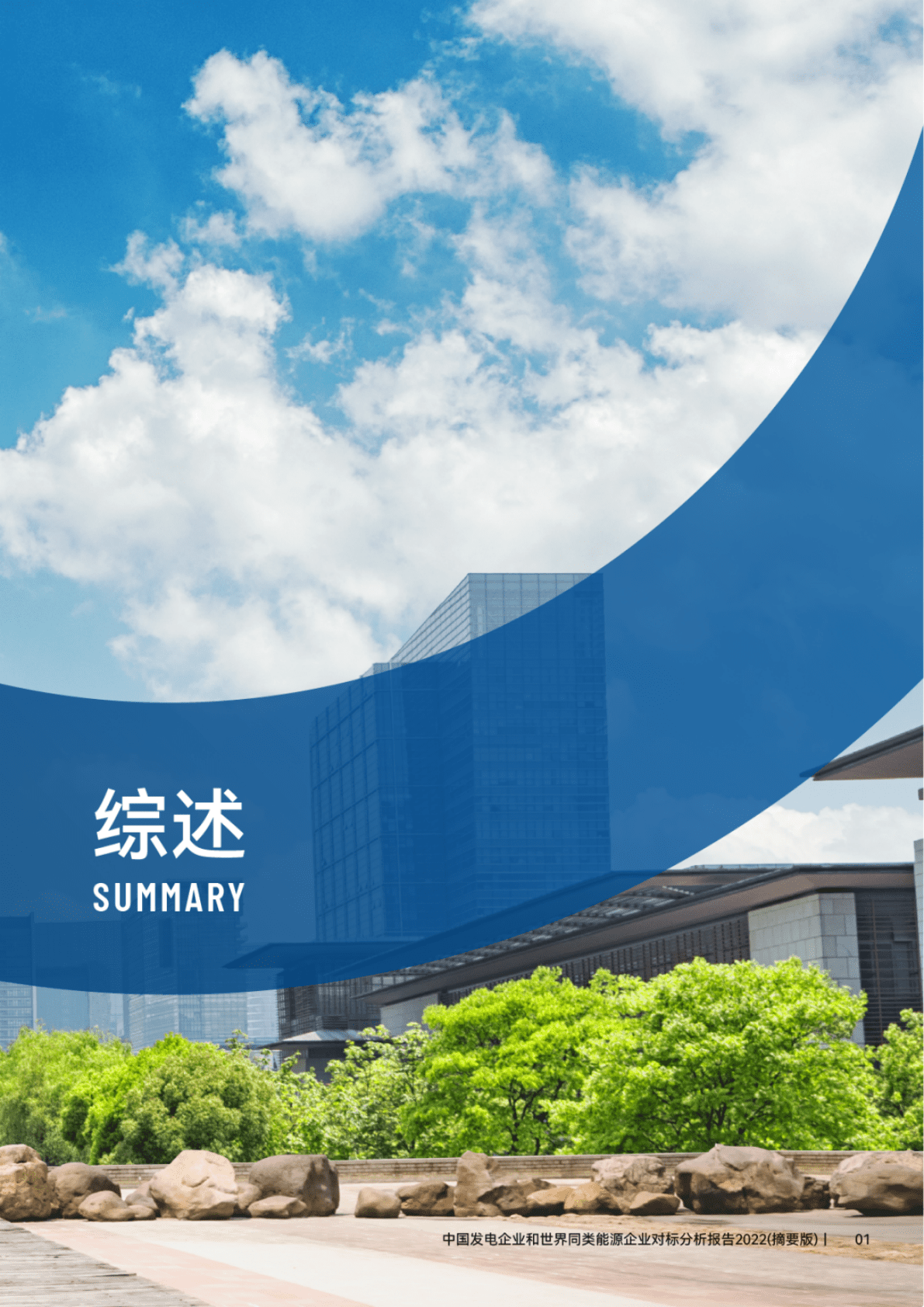 中国发电企业和世界同类能源企业对标分析报告 第4页