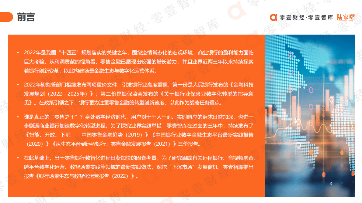 2022银行场景生态和数智化运营报告 第2页