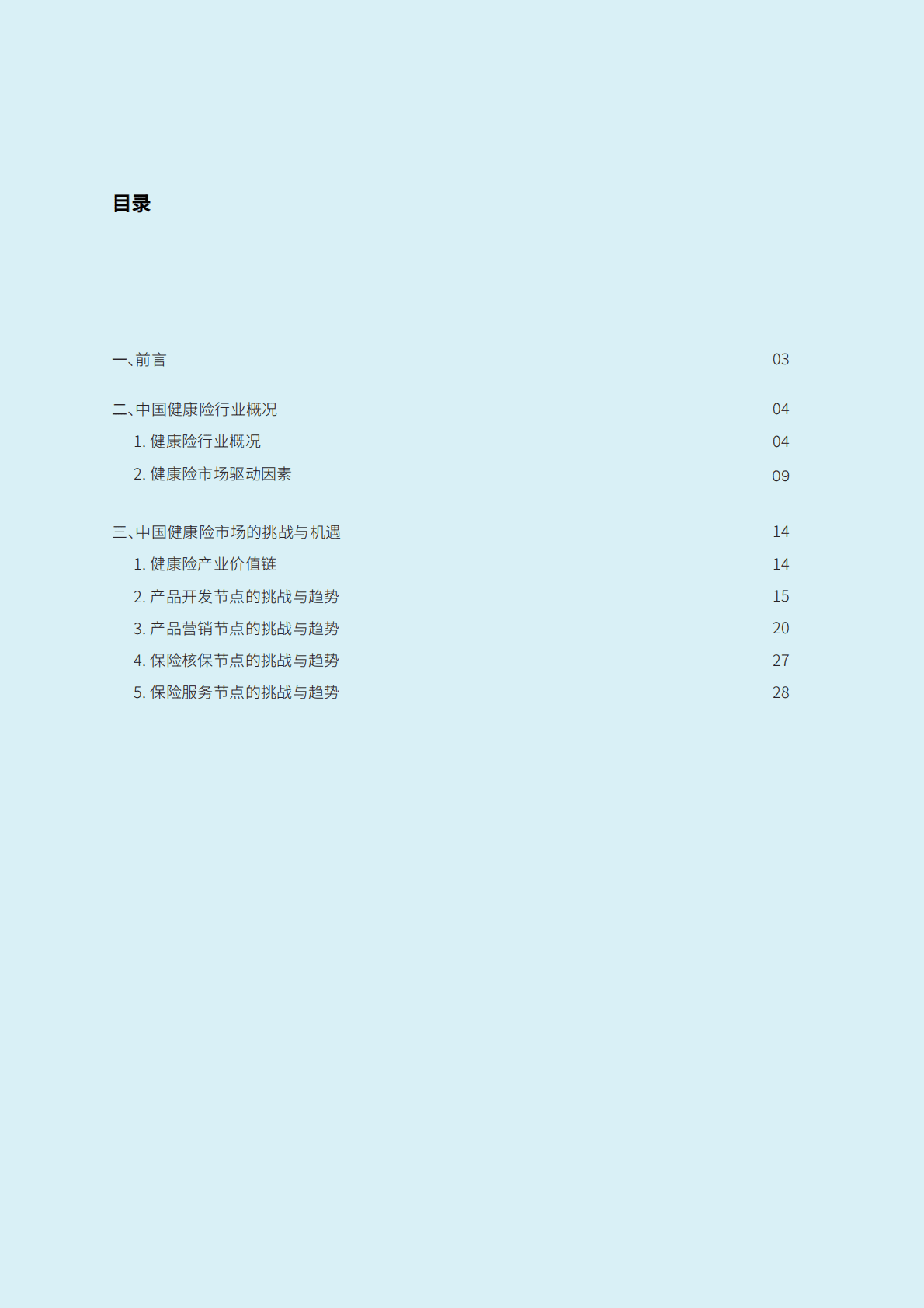 2022中国健康险市场发展及展望白皮书 第2页