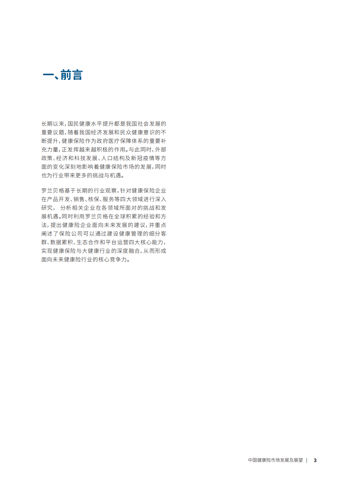 2022中国健康险市场发展及展望白皮书 第3页