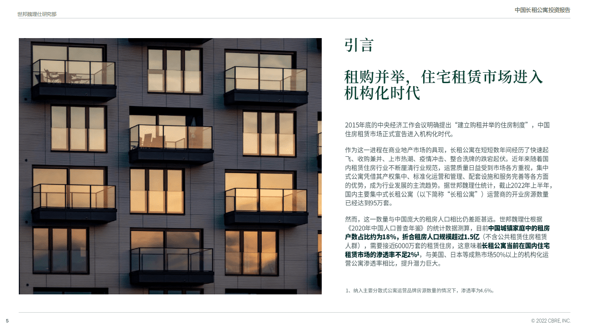 2022中国长租公寓投资报告-世邦魏理仕 第5页