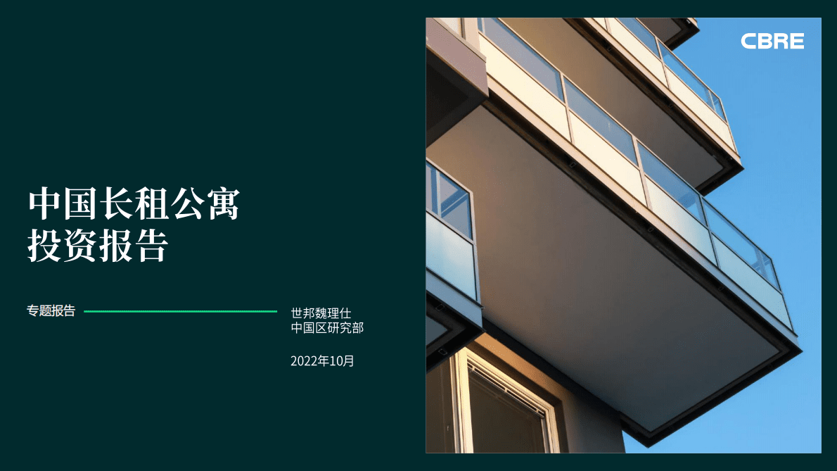 2022中国长租公寓投资报告-世邦魏理仕 第1页