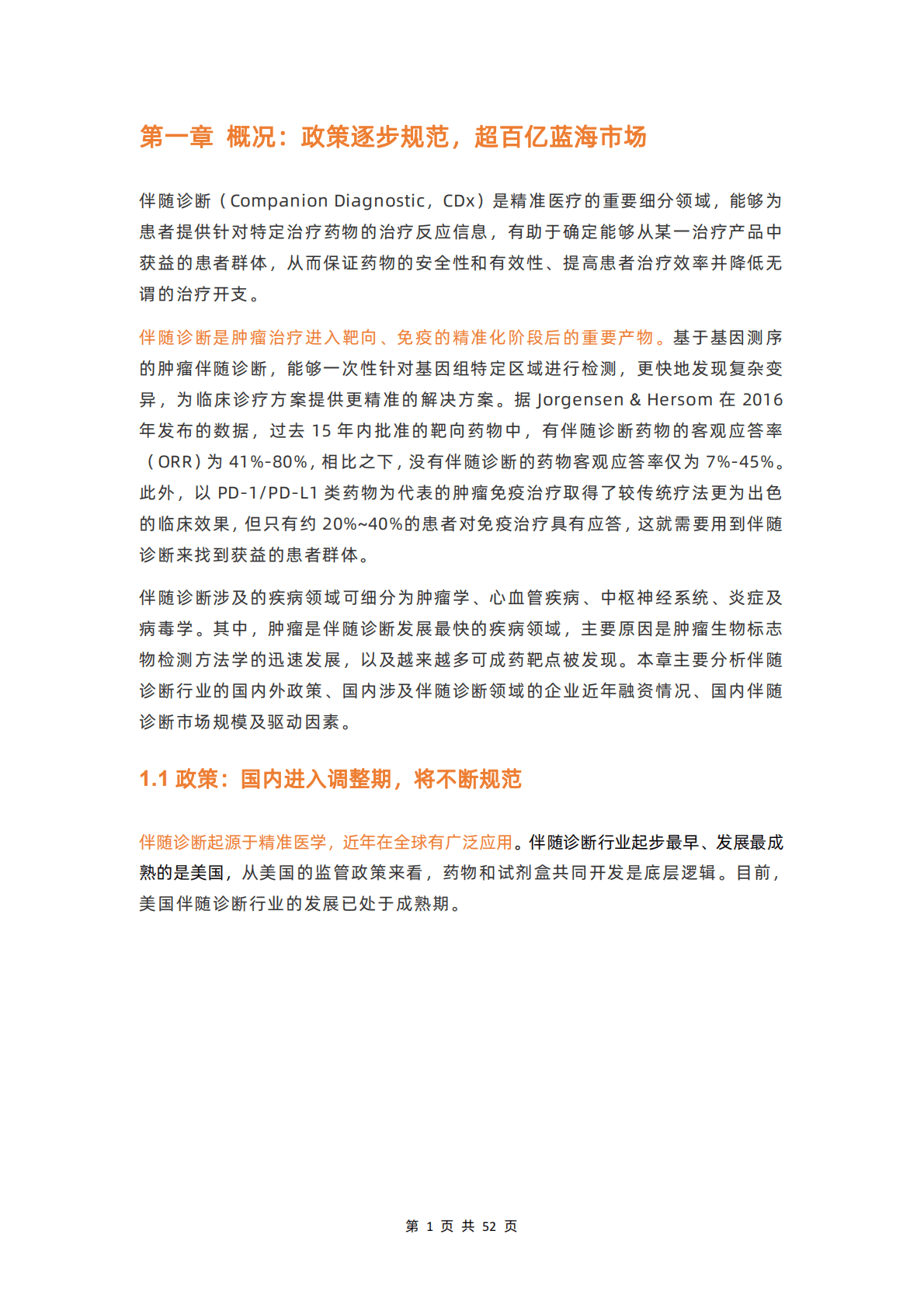 2022伴随诊断行业研究报告：出海正当时，下沉路漫漫 第5页