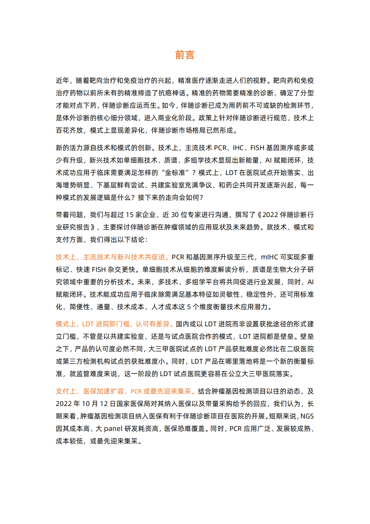 2022伴随诊断行业研究报告：出海正当时，下沉路漫漫 第2页