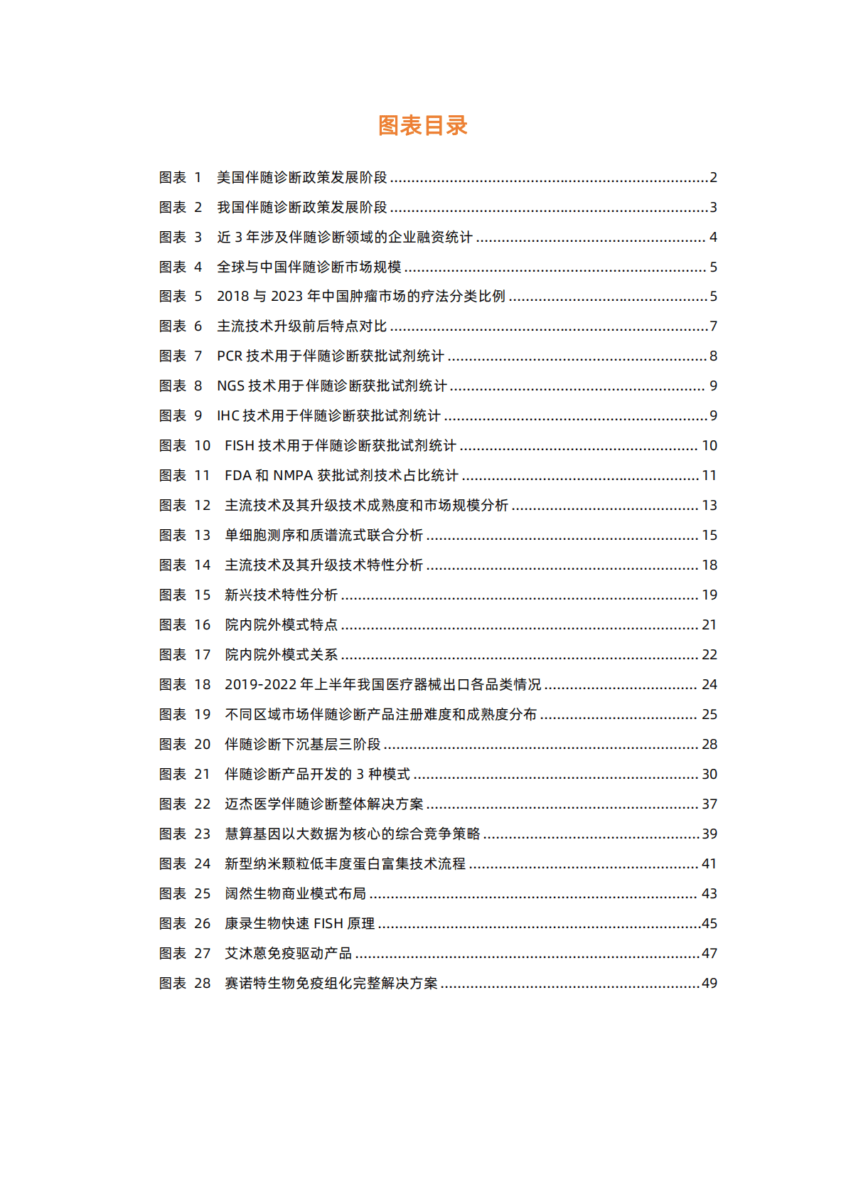 2022伴随诊断行业研究报告：出海正当时，下沉路漫漫 第4页