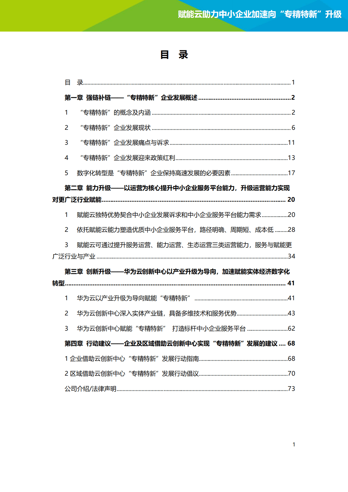 2022年赋能云助力中小企业加速向“专精特新”升级研究报告 第2页