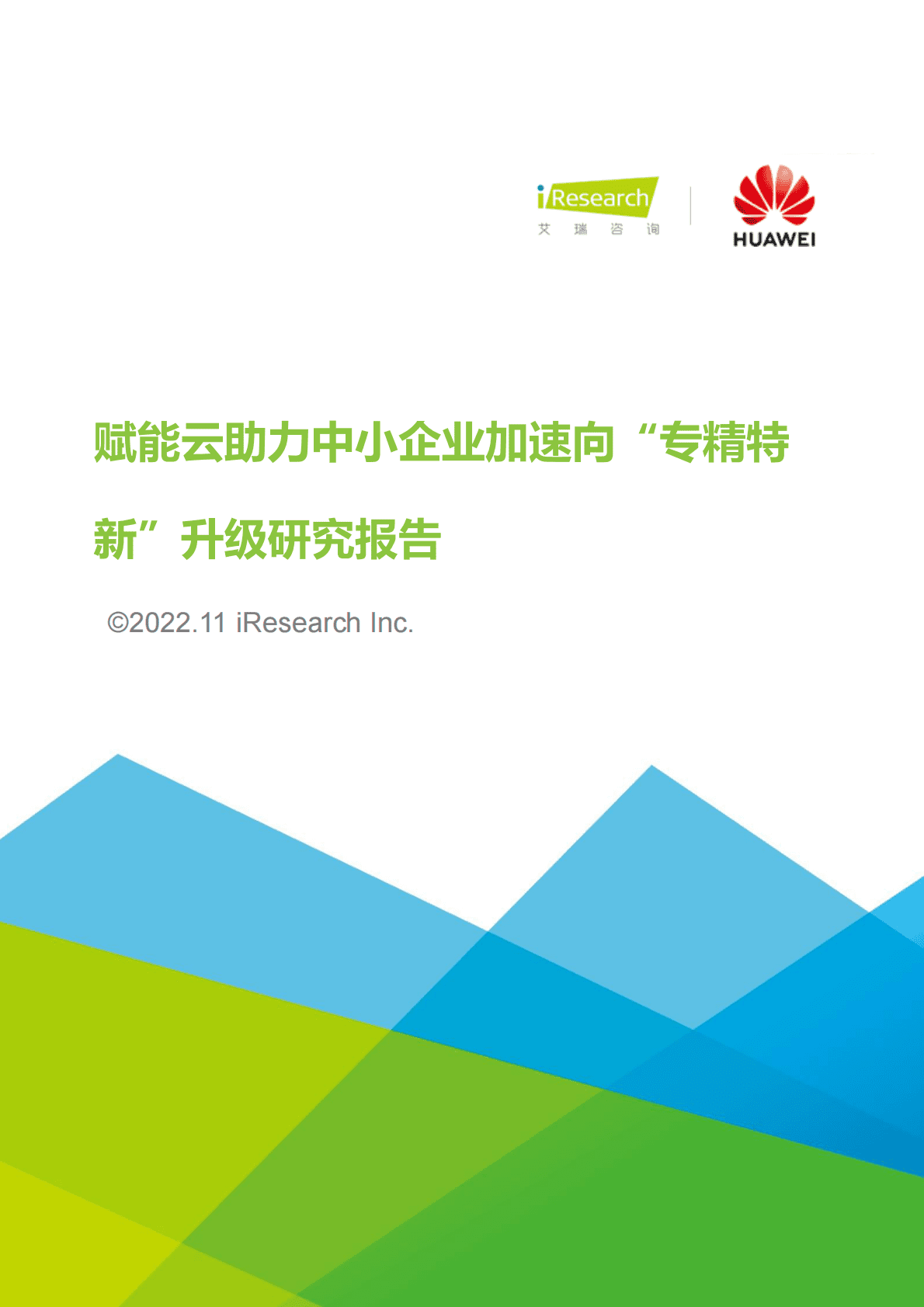 2022年赋能云助力中小企业加速向“专精特新”升级研究报告 第1页