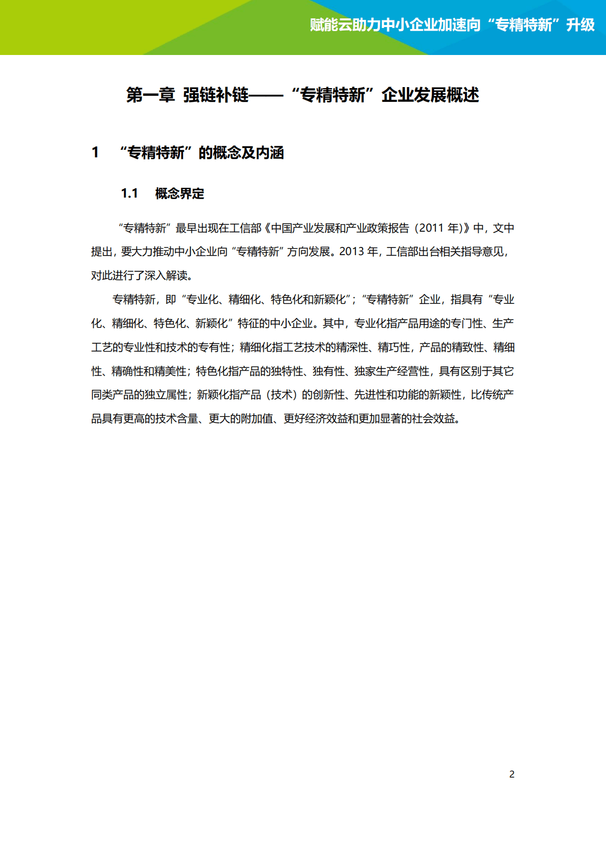 2022年赋能云助力中小企业加速向“专精特新”升级研究报告 第3页