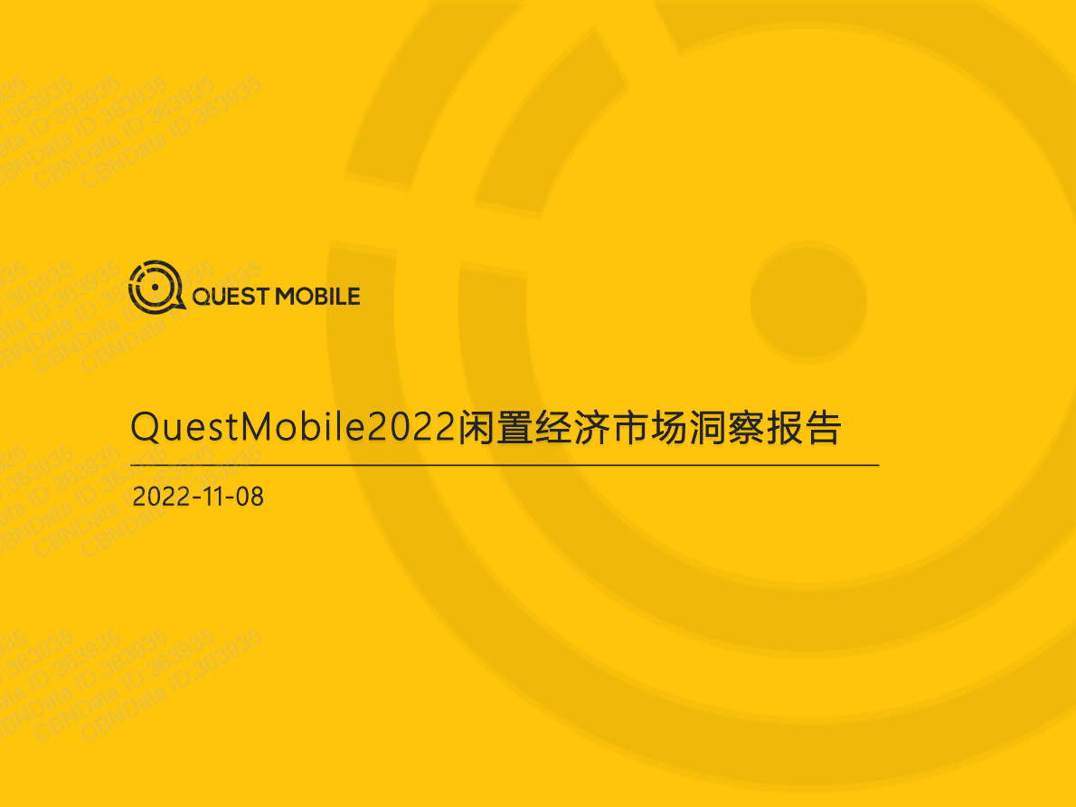 2022闲置经济市场洞察报告 第1页