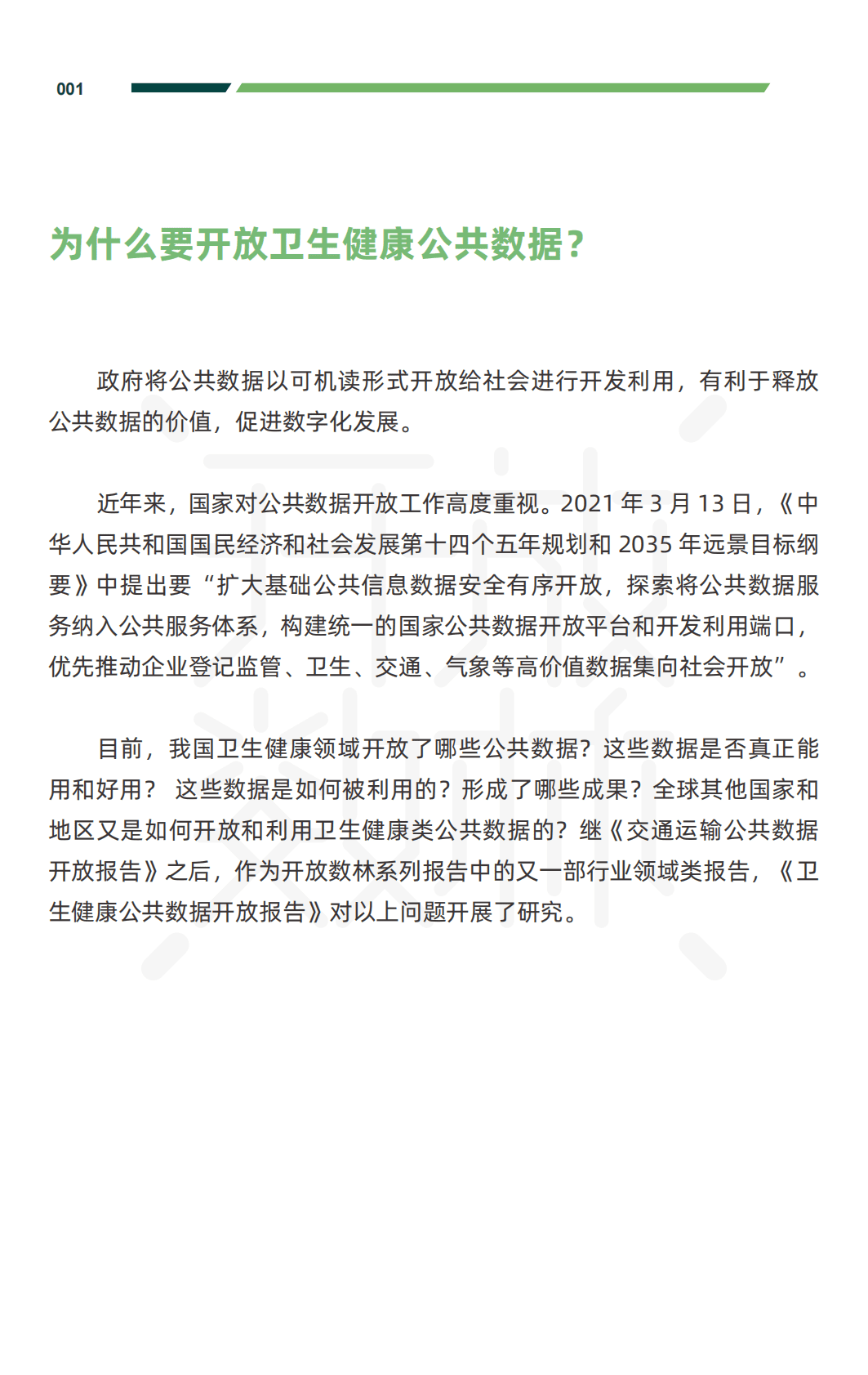 2022卫生健康公共数据开放报告 第3页