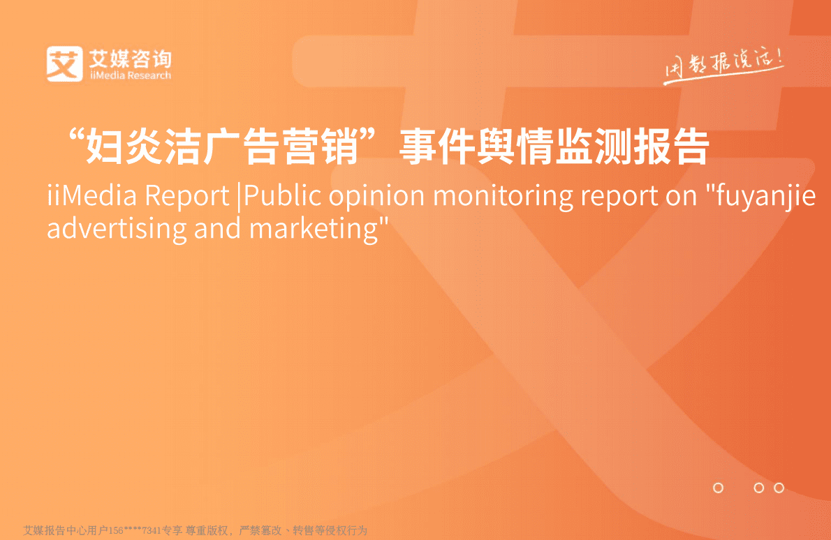 艾媒咨询：&ldquo;妇炎洁广告营销&rdquo;事件舆情监测报告 第1页