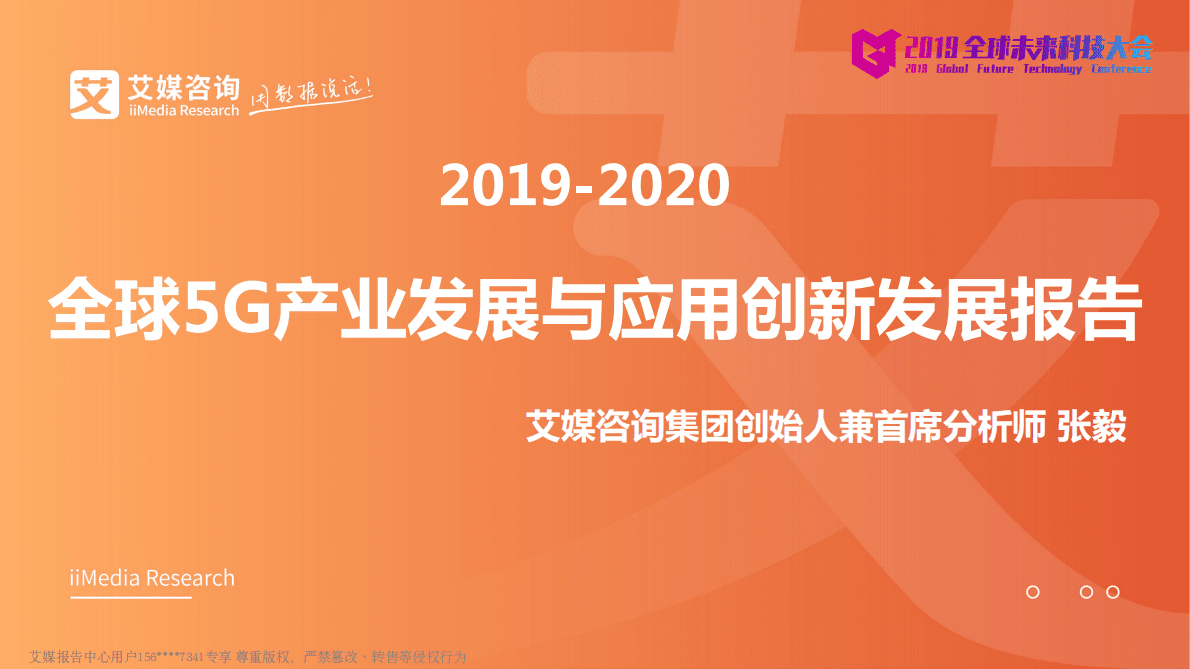 艾媒咨询：2019-2020全球5G产业发展与应用创新发展报告 第1页