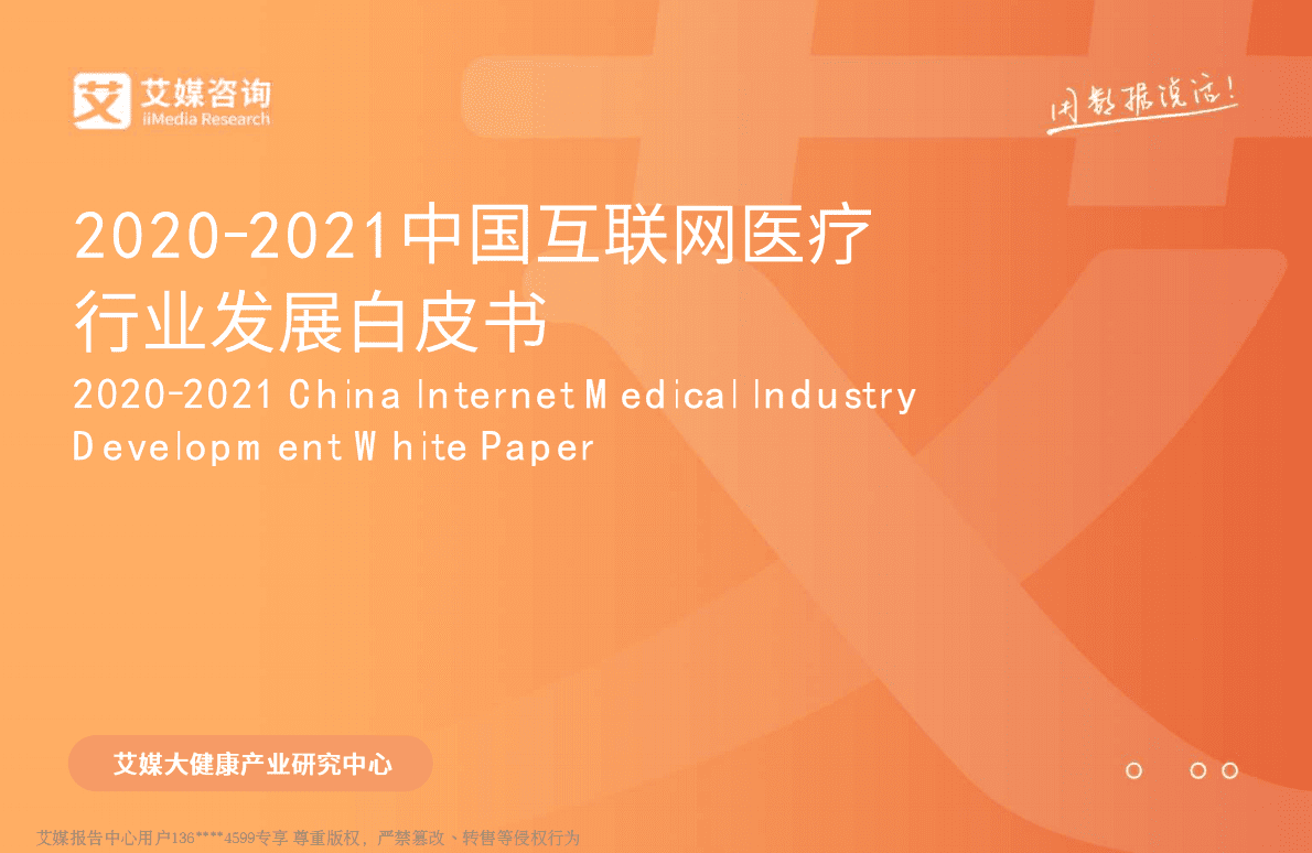 艾媒咨询：2020-2021中国互联网医疗行业发展白皮书 第1页