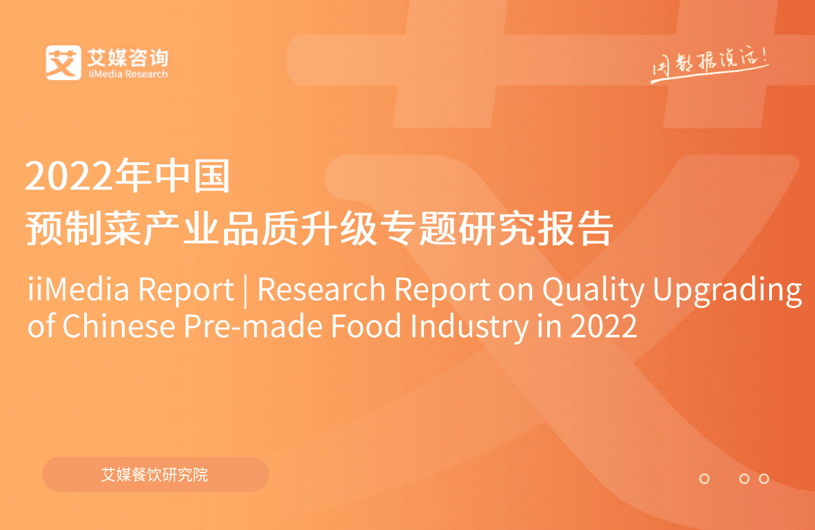 艾媒咨询：2022年预制菜产业品质升级专题研究报告 第1页