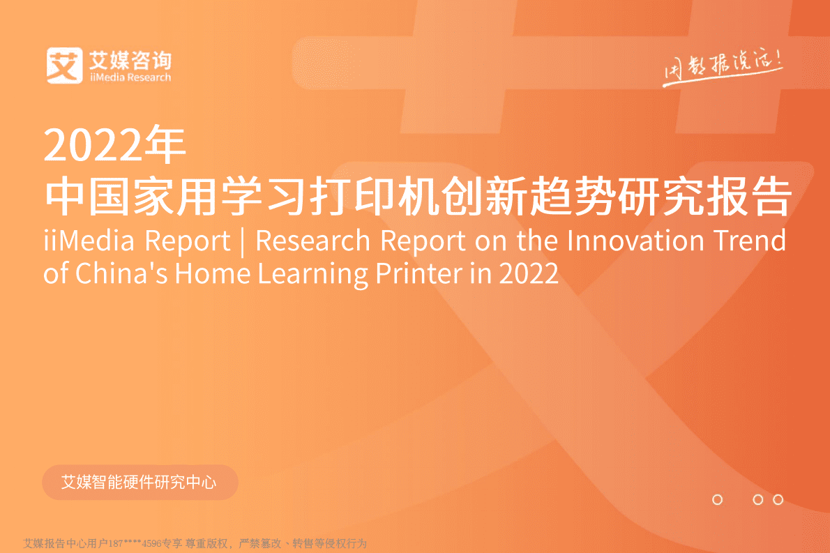 艾媒咨询：2022年中国家用学习打印机创新趋势研究报告 第1页