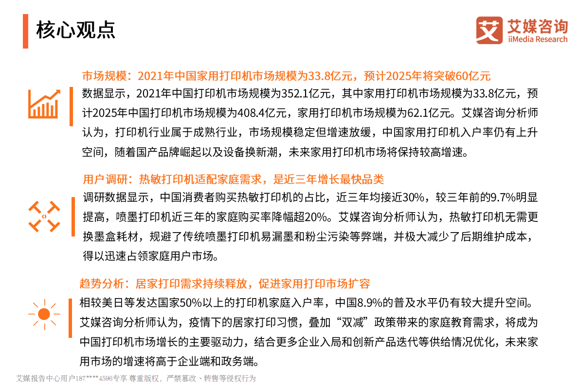 艾媒咨询：2022年中国家用学习打印机创新趋势研究报告 第3页