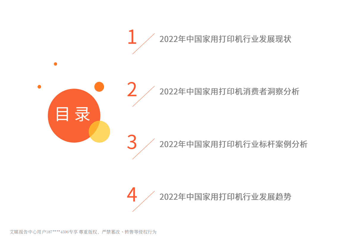 艾媒咨询：2022年中国家用学习打印机创新趋势研究报告 第4页