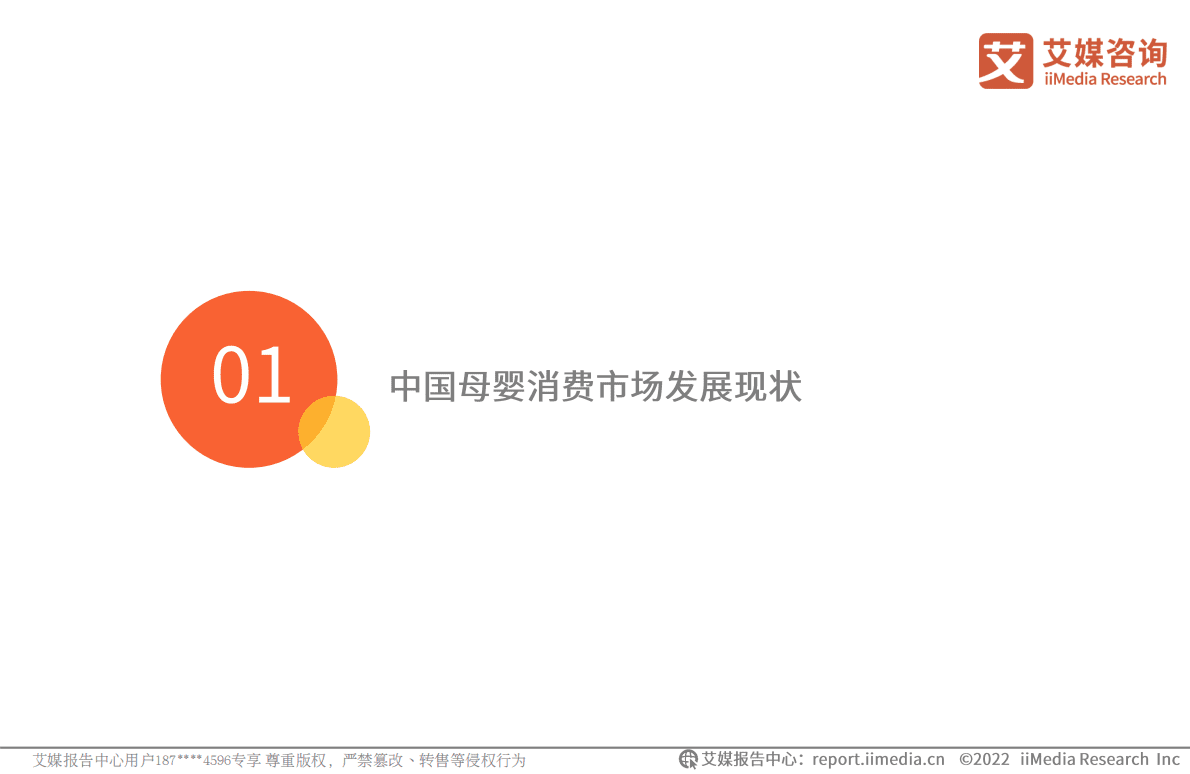 艾媒咨询：2022年中国母婴群体消费决策趋势研究报告 第5页