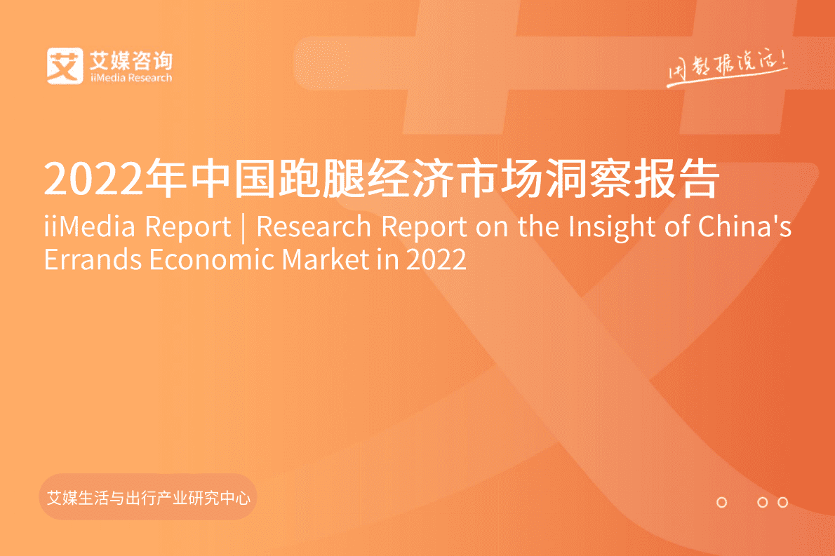 艾媒咨询：2022年中国跑腿经济市场洞察报告 第1页