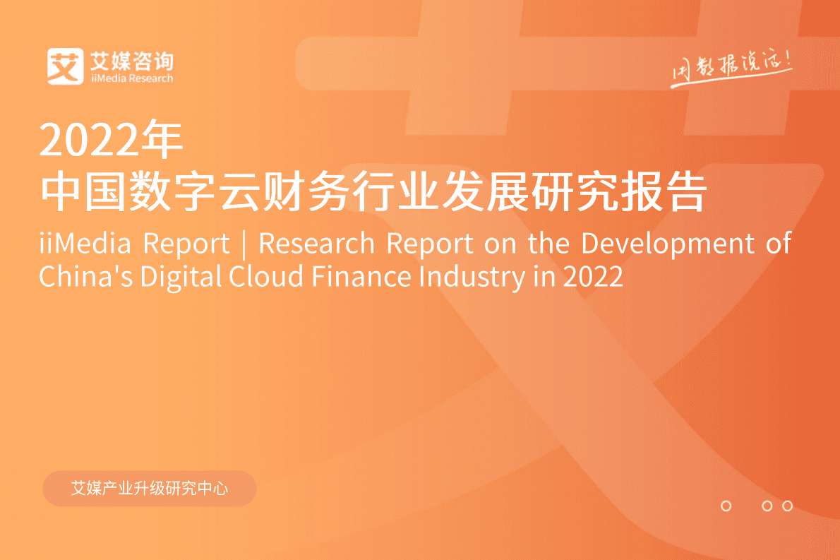 艾媒咨询：2022年中国数字云财务行业发展研究报告 第1页