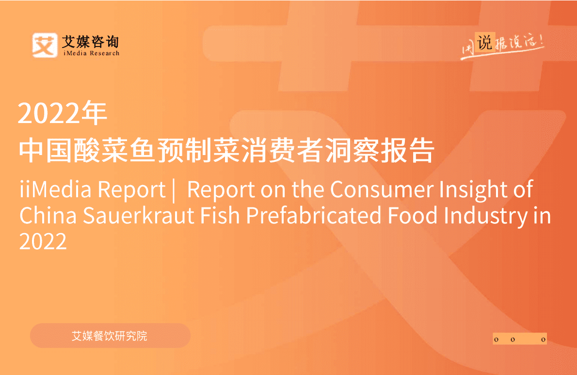 艾媒咨询：2022年中国酸菜鱼预制菜消费者洞察报告 第1页