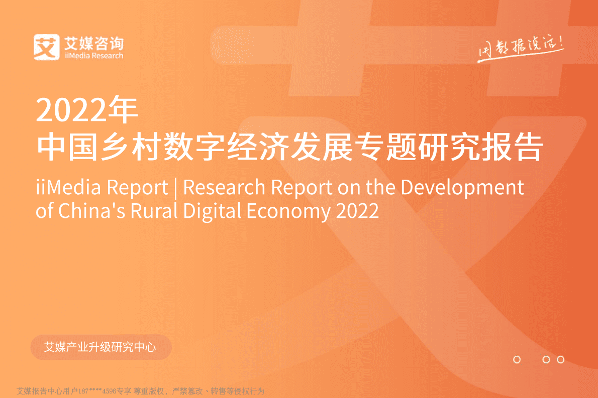 艾媒咨询：2022年中国乡村数字经济发展专题研究报告 第1页