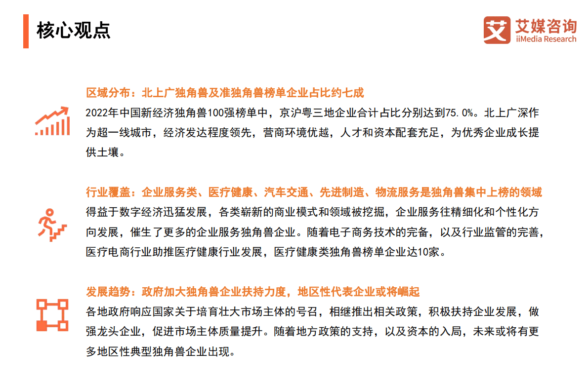 艾媒咨询：2022年中国新经济独角兽百强榜暨标杆企业研究报告 第3页