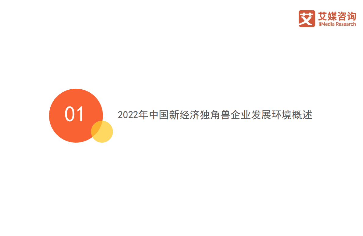 艾媒咨询：2022年中国新经济独角兽百强榜暨标杆企业研究报告 第5页