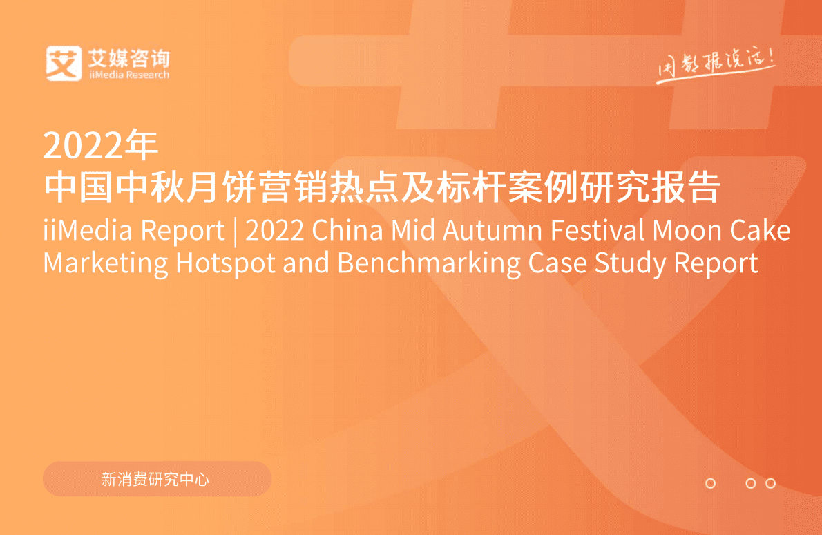 艾媒咨询：2022年中国中秋月饼营销热点及标杆案例研究报告 第1页