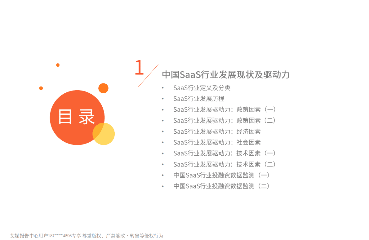 艾媒咨询：2022年中国SaaS行业发展研究报告 第4页