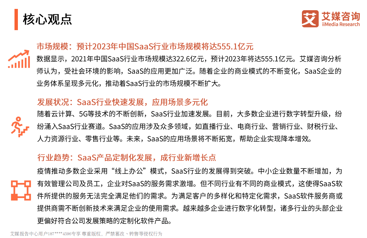 艾媒咨询：2022年中国SaaS行业发展研究报告 第3页