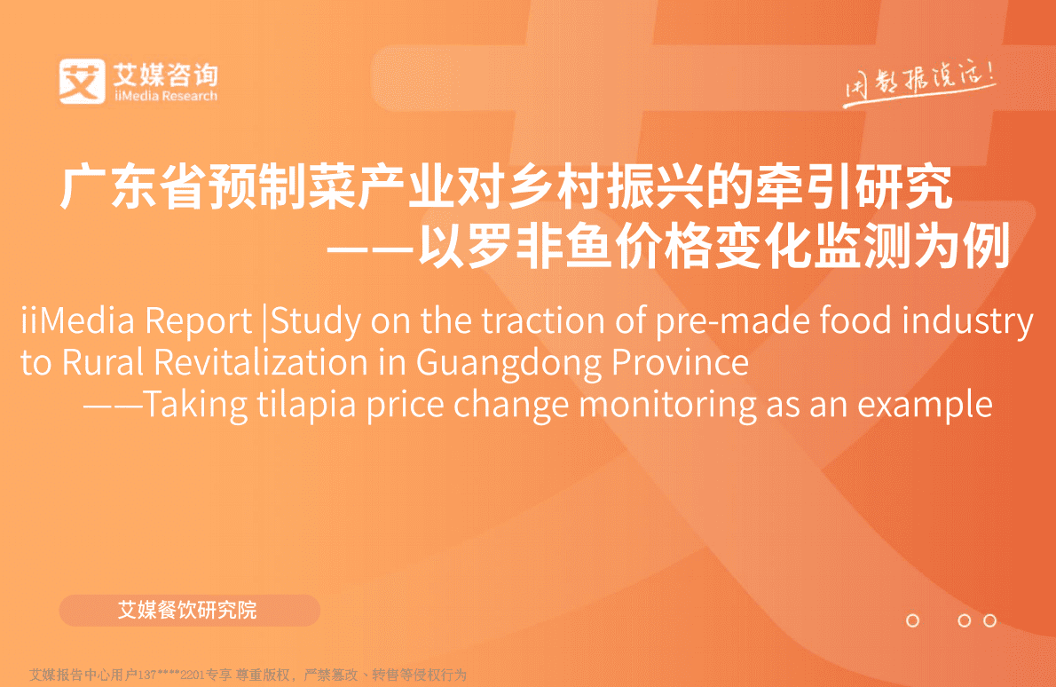 艾媒咨询：广东省预制菜产业对乡村振兴的牵引研究&mdash;&mdash;以罗非鱼价格变化监测为例 第1页