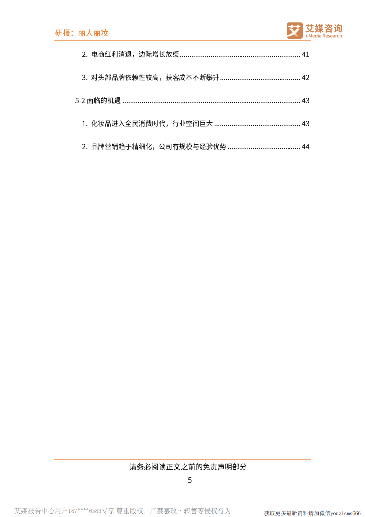 艾媒咨询：化妆品电商蓬勃发展，线上代运营进入量质转化阶段 第6页