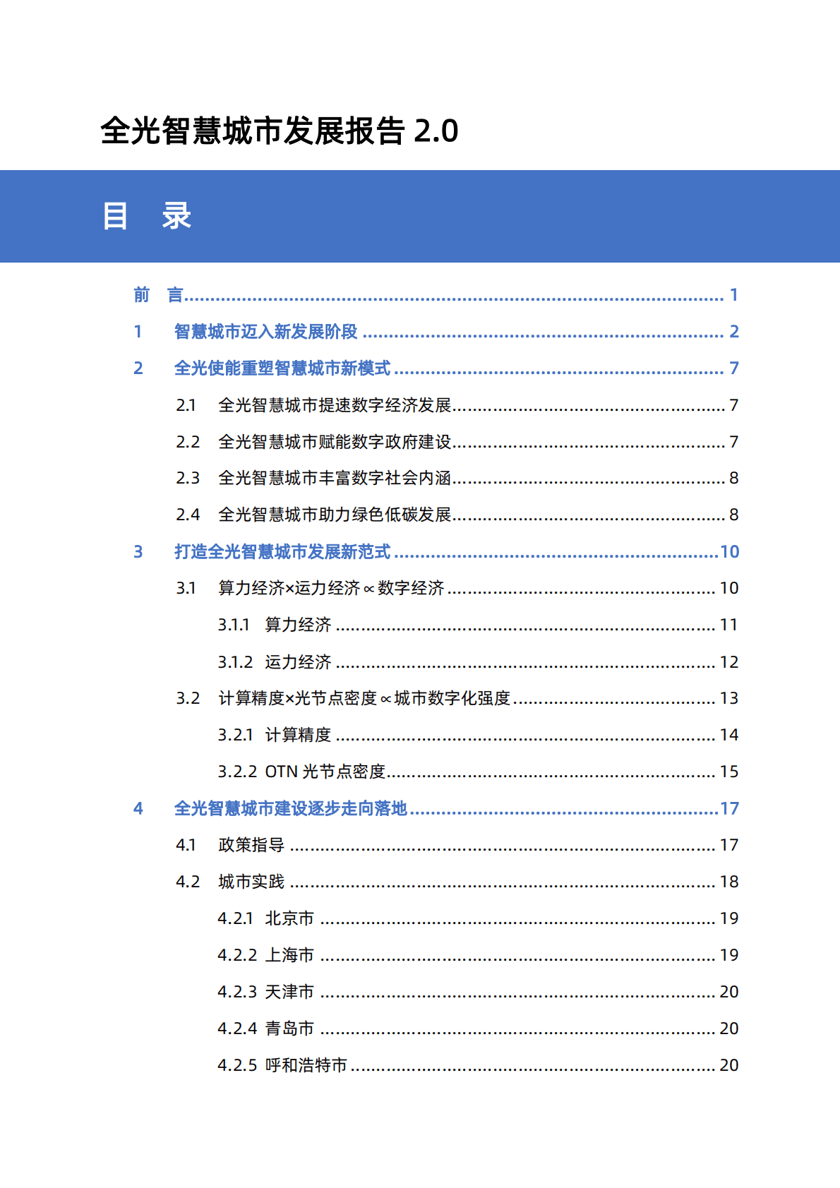 国家信息中心：全光智慧城市发展报告2.0 第3页