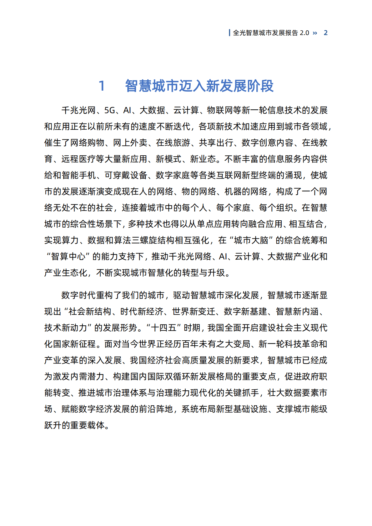 国家信息中心：全光智慧城市发展报告2.0 第6页