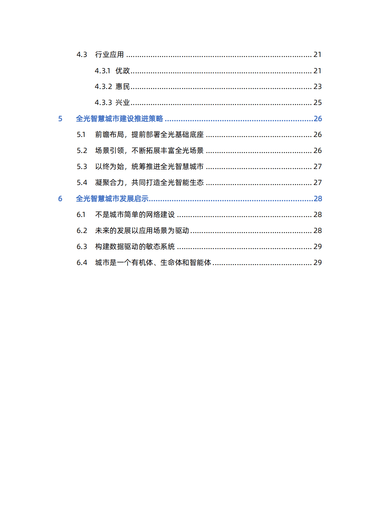 国家信息中心：全光智慧城市发展报告2.0 第4页