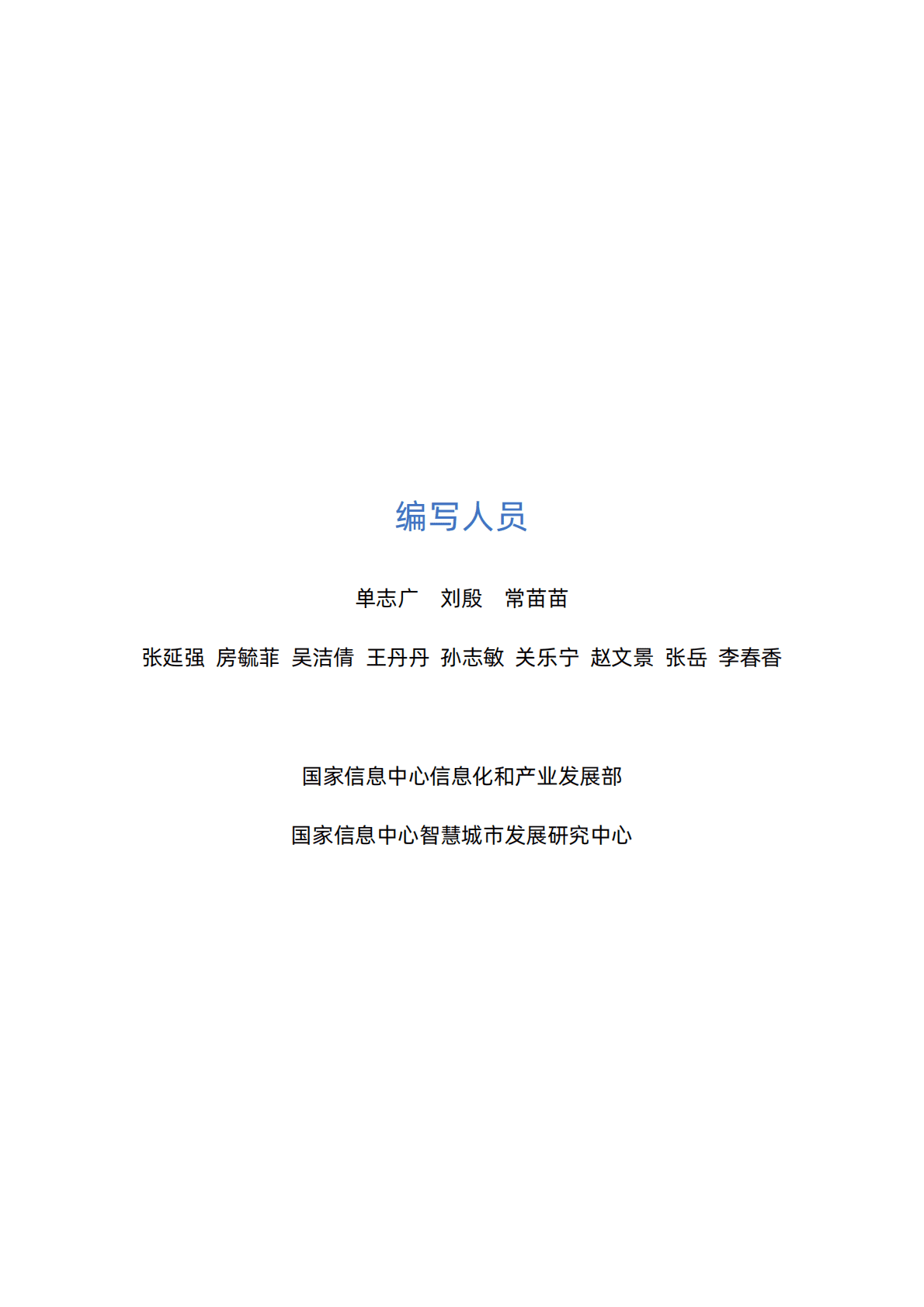 国家信息中心：全光智慧城市发展报告2.0 第2页