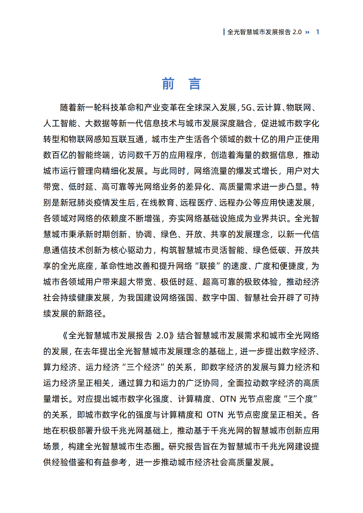 国家信息中心：全光智慧城市发展报告2.0 第5页