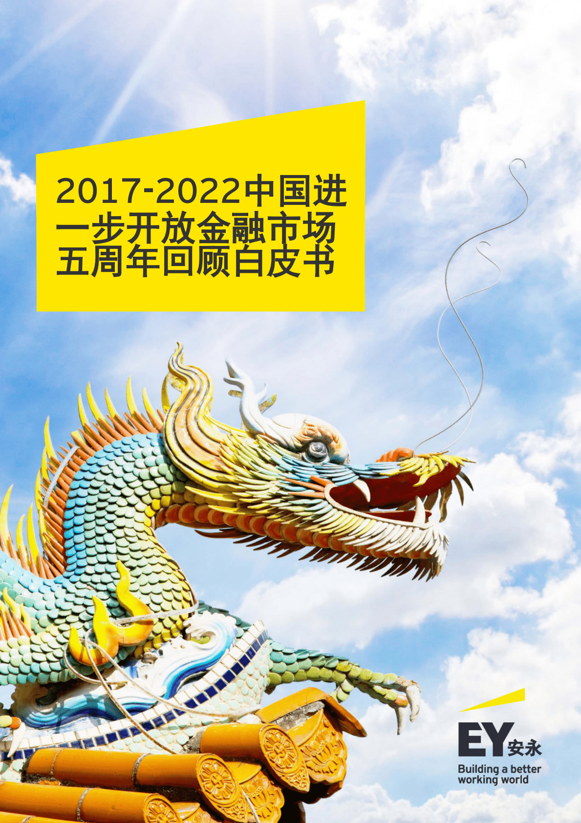 安永-2017-2022中国进一步开放金融市场五周年回顾白皮书 第1页