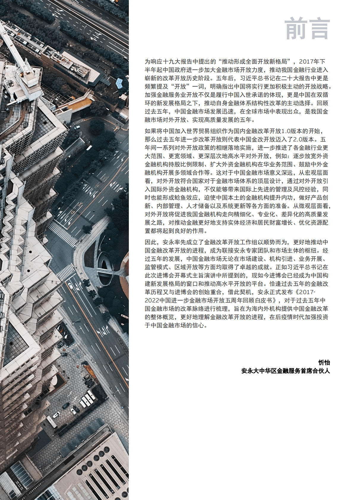 安永-2017-2022中国进一步开放金融市场五周年回顾白皮书 第3页