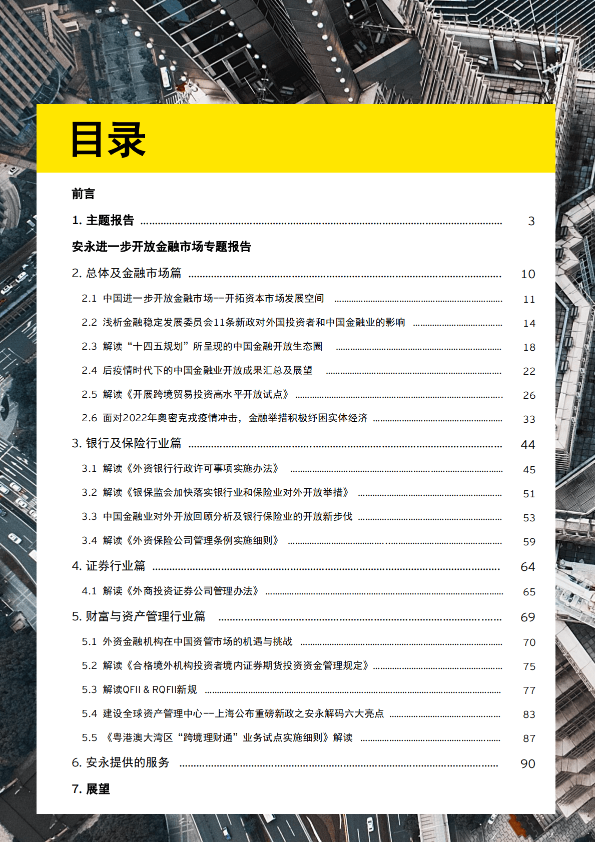 安永-2017-2022中国进一步开放金融市场五周年回顾白皮书 第2页