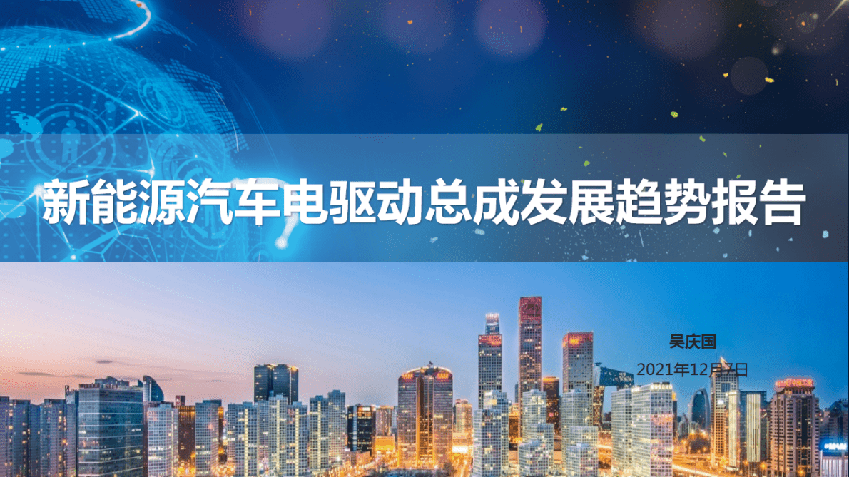 吴庆国：新能源汽车电驱动总成发展趋势报告 第1页