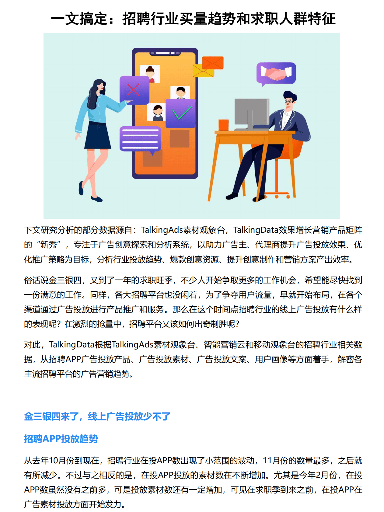 一文搞定：招聘行业买量趋势和求职人群特征 第1页