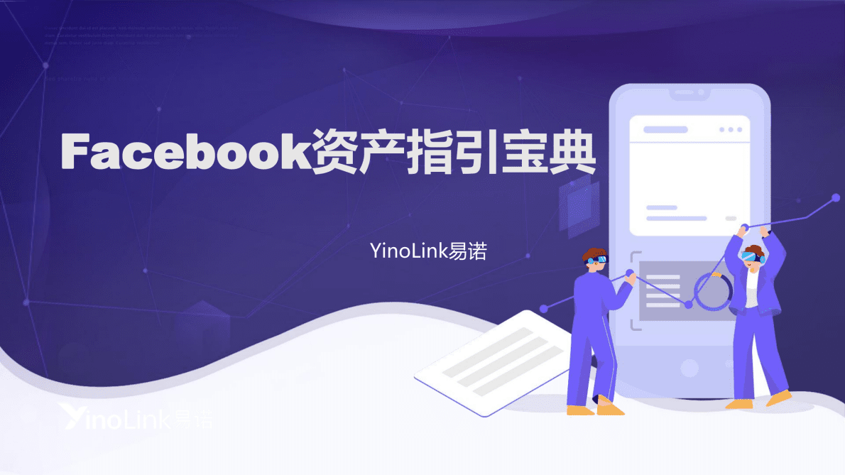 易诺：Facebook资产指引宝典 第1页