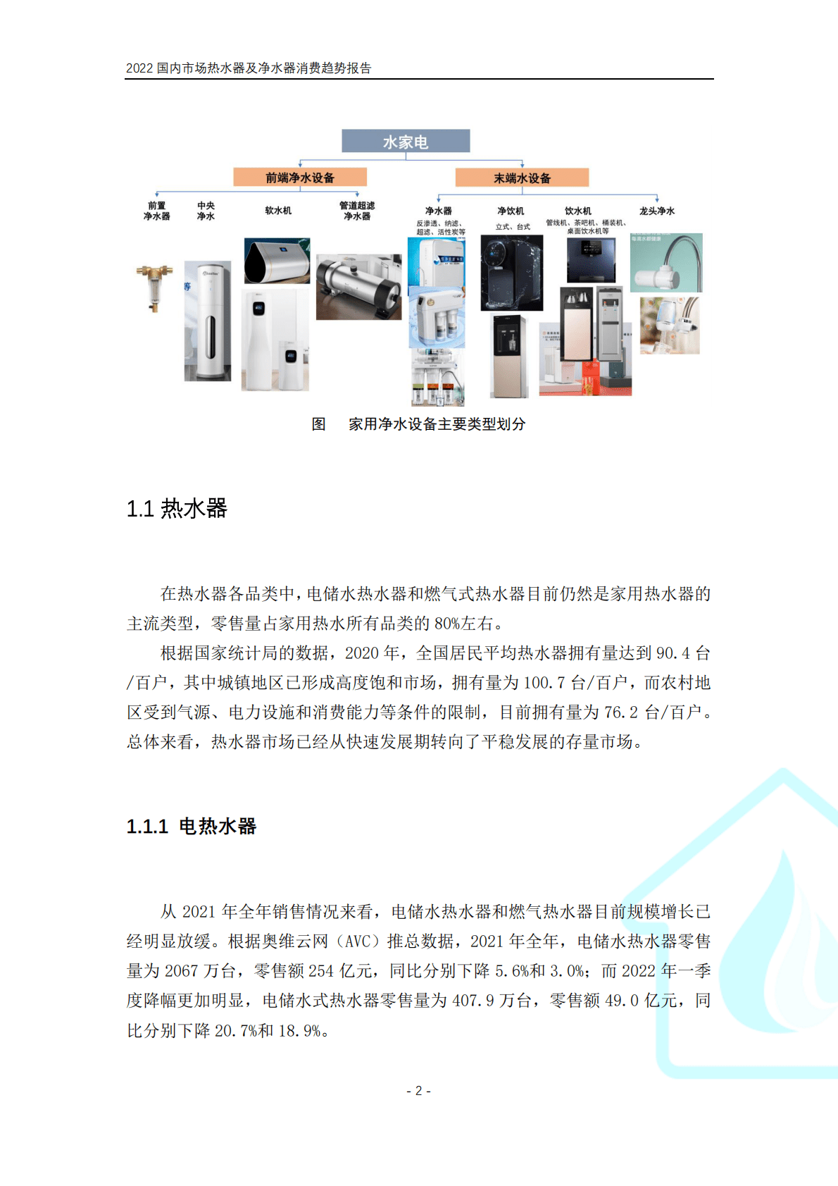 中国家电网：2022国内市场热水器及净水器消费趋势报告 第6页