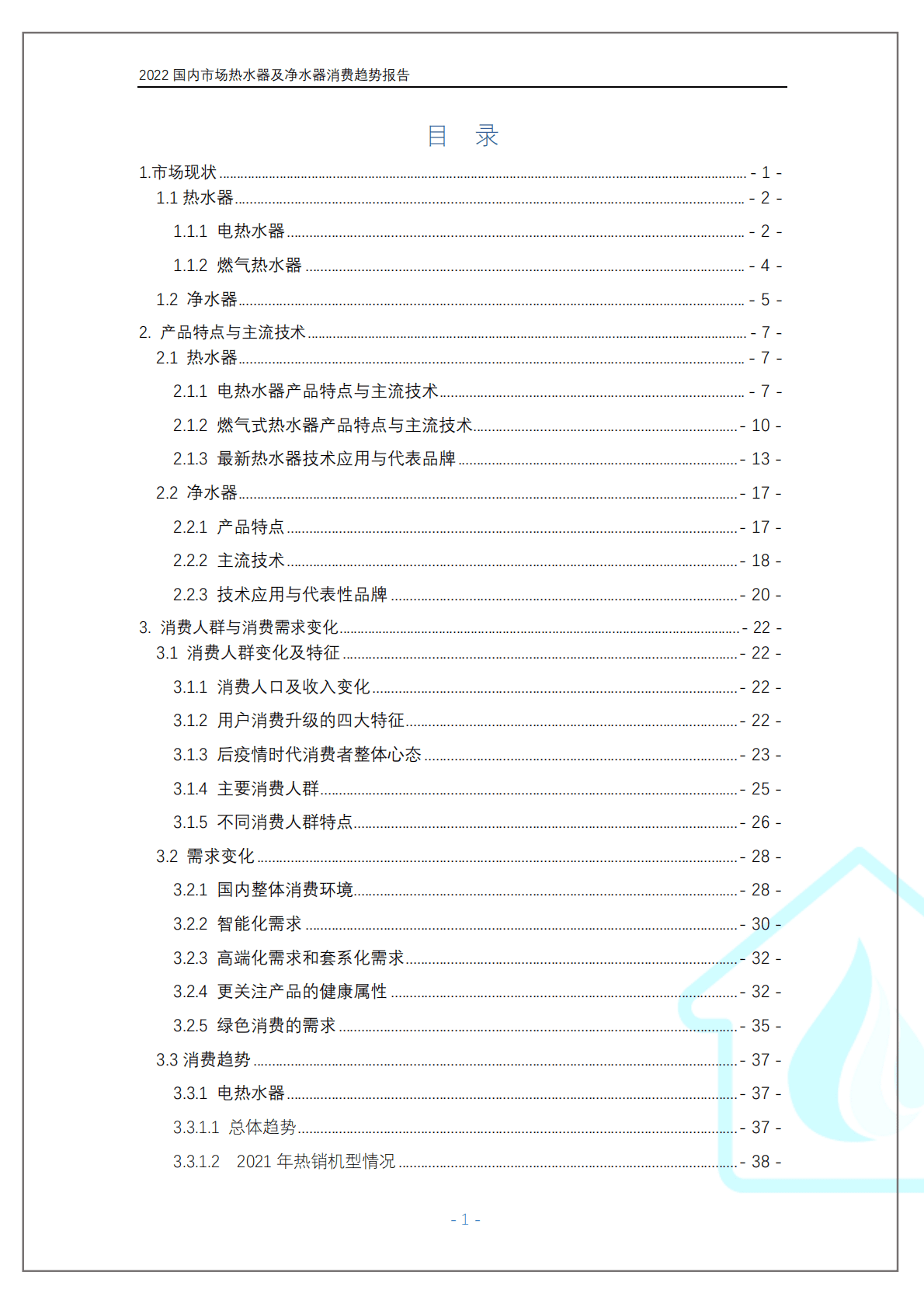 中国家电网：2022国内市场热水器及净水器消费趋势报告 第3页